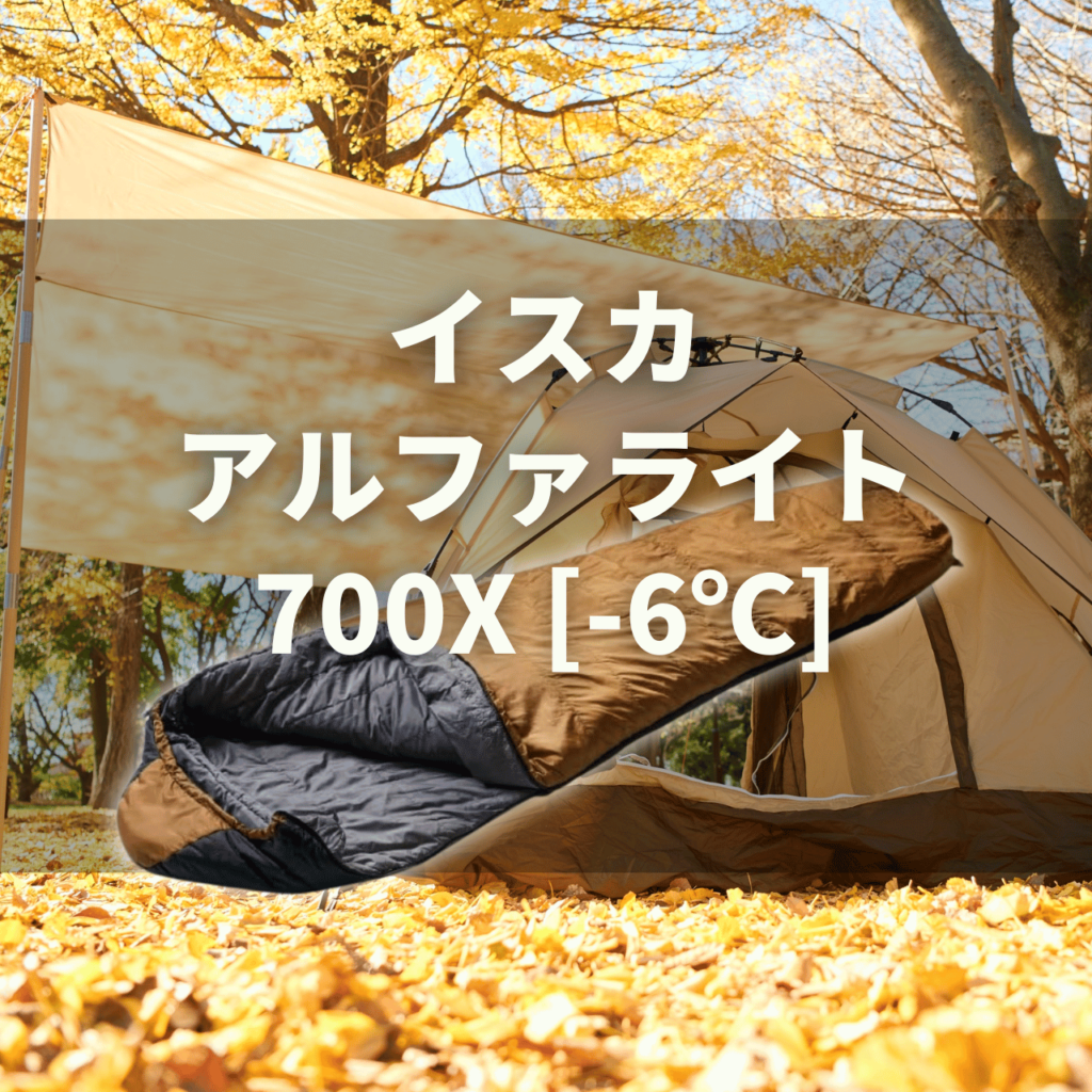 万能型3シーズン】イスカ ポカラ X[-6℃]の実力は？特徴・注意点を徹底