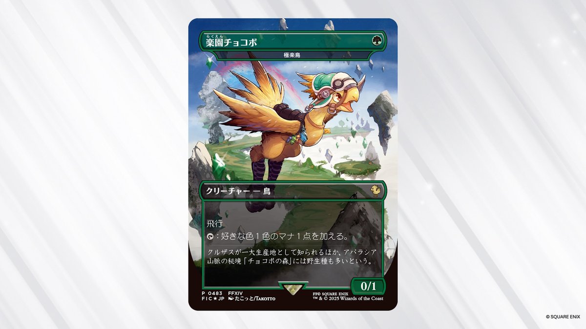MTG x FINAL FANTASY・チョコボ・バンドル】 《極楽鳥/Birds of