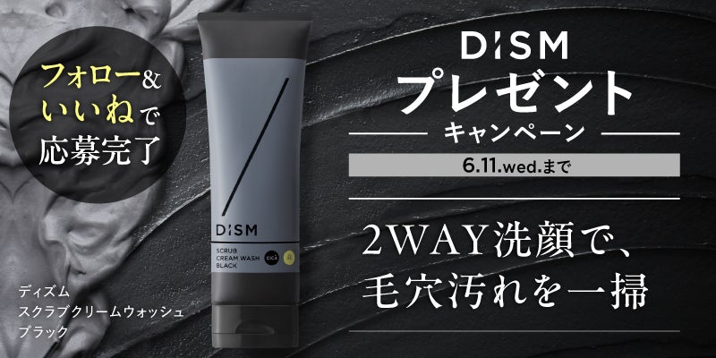 スキンケアブランド「DISM(ディズム)」 「黒洗顔シリーズ」から登場