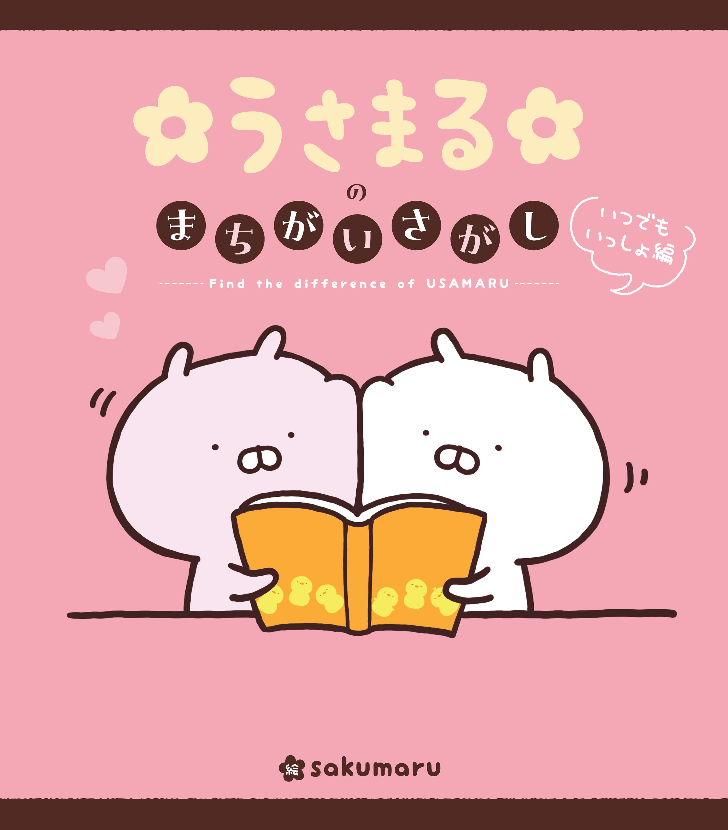 LINEスタンプで大人気！「うさまる」初のまちがいさがしBOOK、8月9日