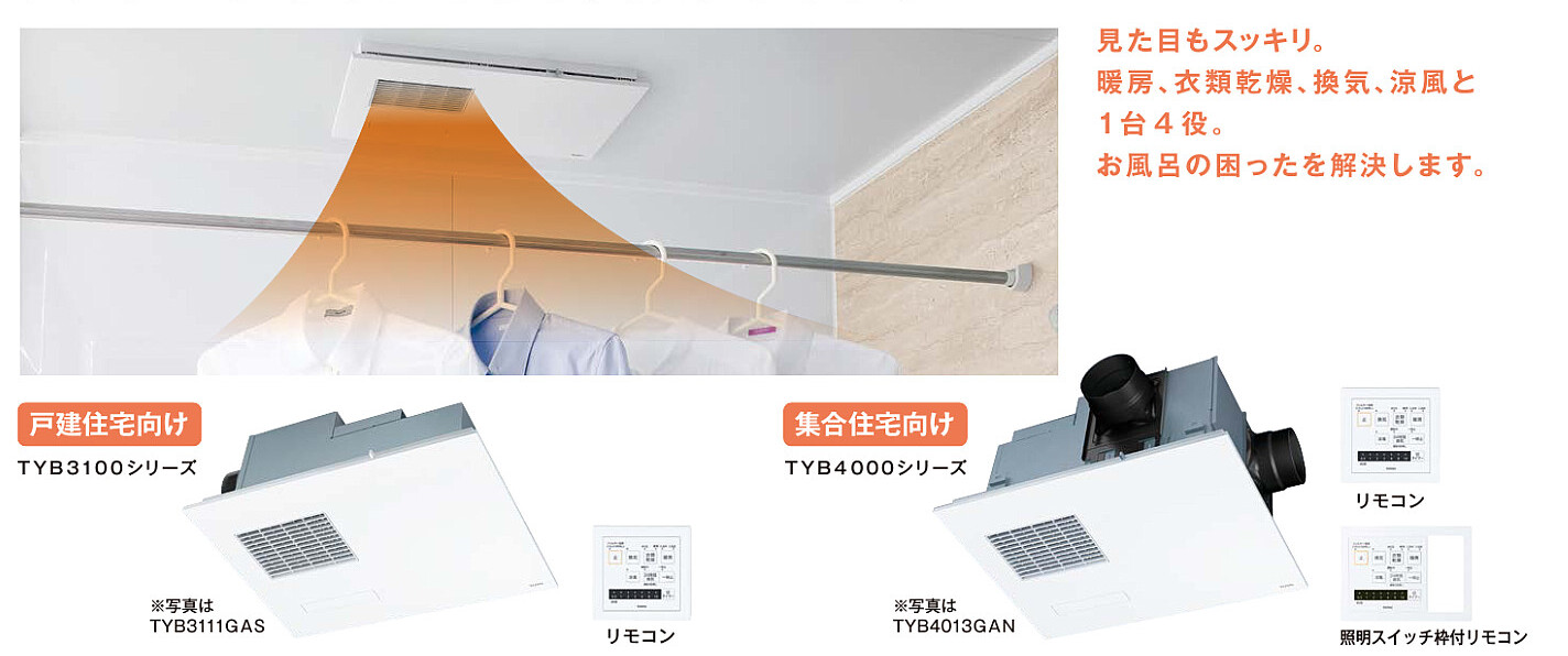 ヒートショックも防げる、TOTOの浴室乾燥機「三乾王」と洗面暖房機