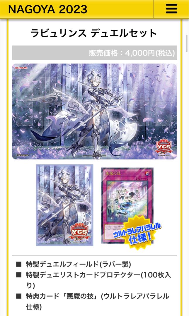 YCSJ NAGOYA 2023 開催記念 ラビュリンスデュエルセット