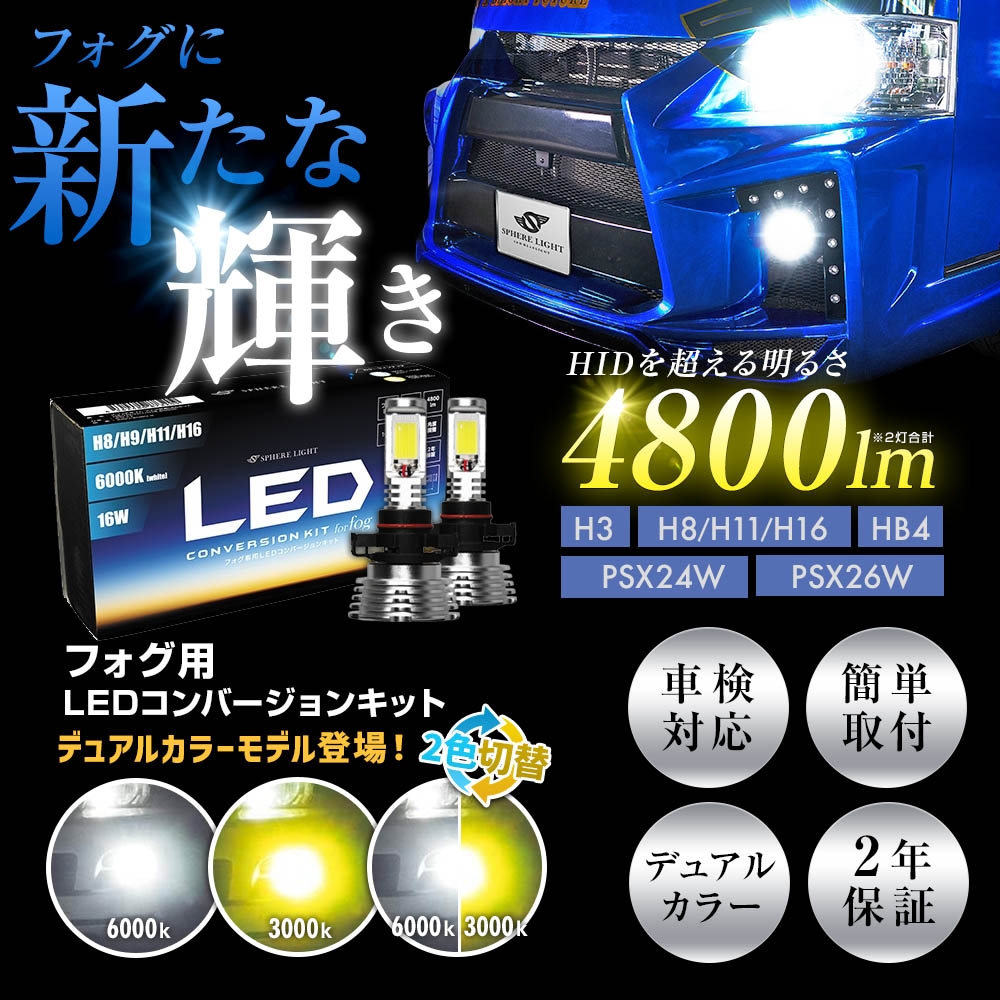 フォグ用LED PSX26W コンバージョンキット 3000K [SHKNX030-S