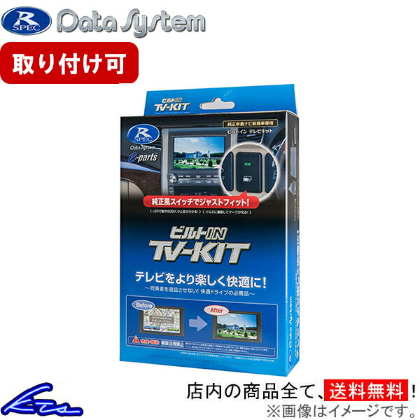 楽天市場】＼スマートタイプ新発売／ データシステム テレビキット