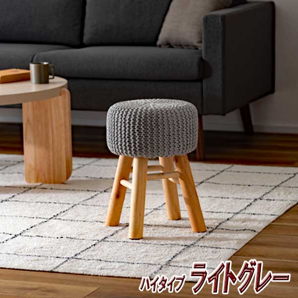 スツール 椅子 おしゃれ 高さ40cm 木製 丸 ハイタイプ 北欧 ニットと
