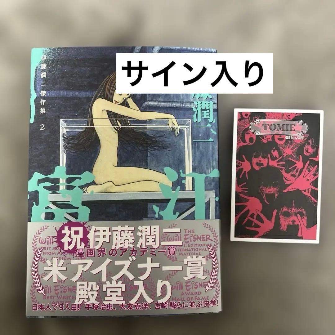 伊藤潤二 傑作集2 富江　サイン入り 伊藤潤二傑作集 2 富江 下 (ASAHI COMICS) | 伊藤潤二 |本 | 通販 | Amazon
