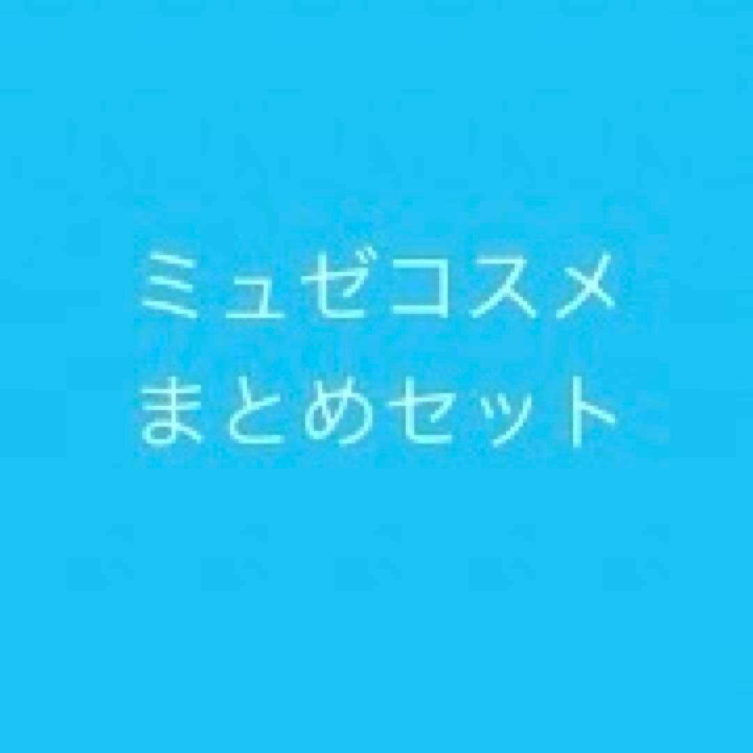 ミュゼコスメ まとめセット ミュゼショッピング【公式】 (@MUSEE_SHOPPING) / Posts / X
