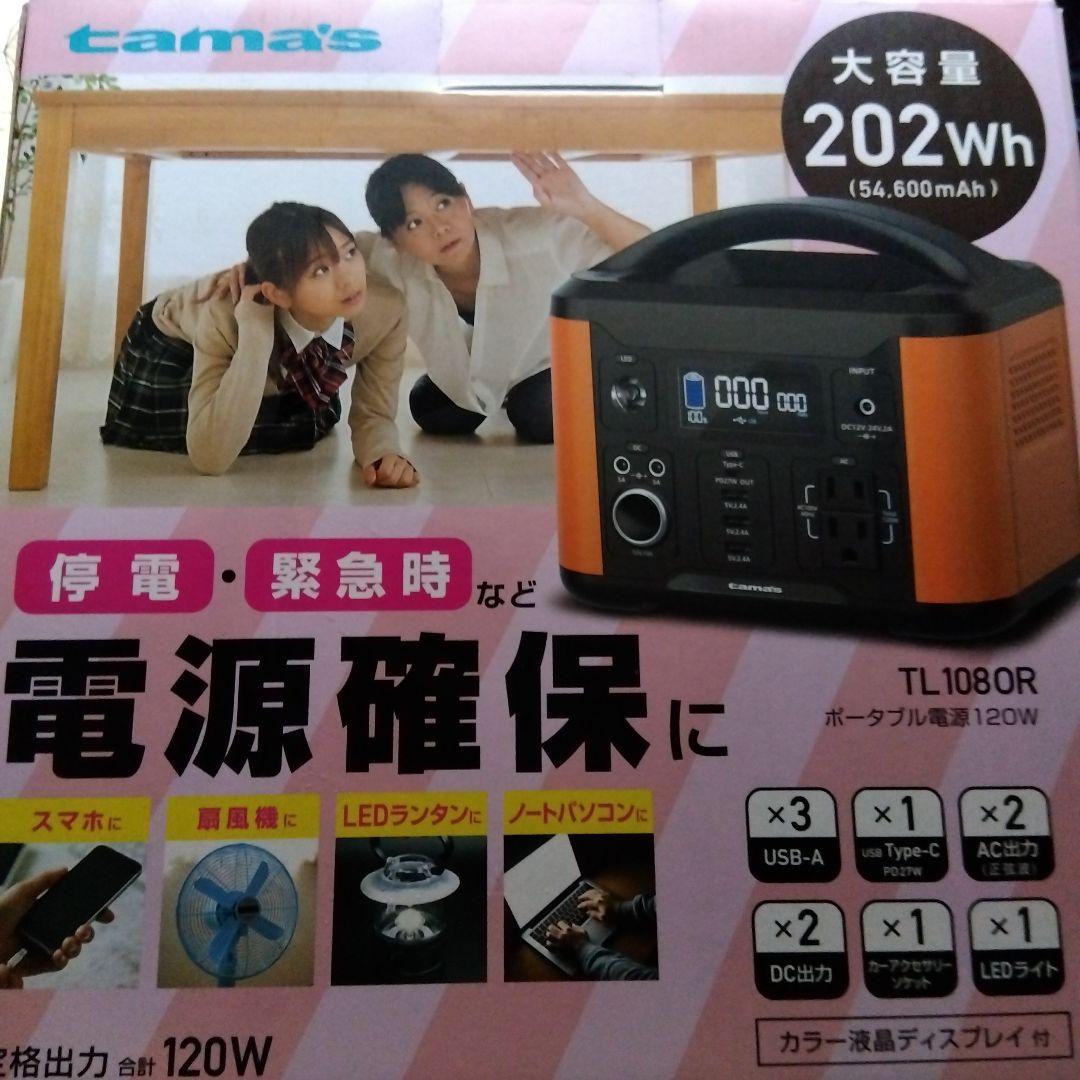 蘭*様 ポータブル電源 TL1080R 202Wh よろずやマルシェ本店 | 多摩電子 ポータブル電源 120W 202Wh オレンジ
