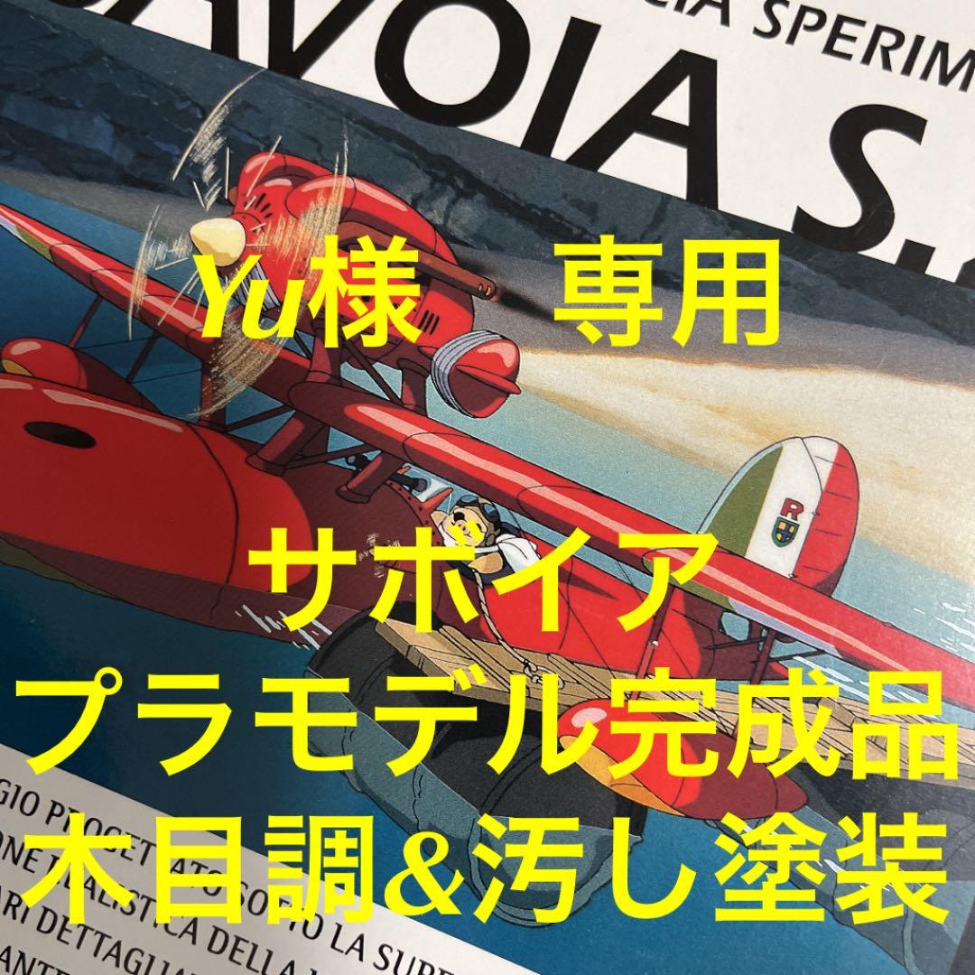 ⑥【Yu】紅の豚　プラモデル　完成品　ジブリ ⑥【Yu】紅の豚 プラモデル 完成品 ジブリ Amazon | ファインモールド