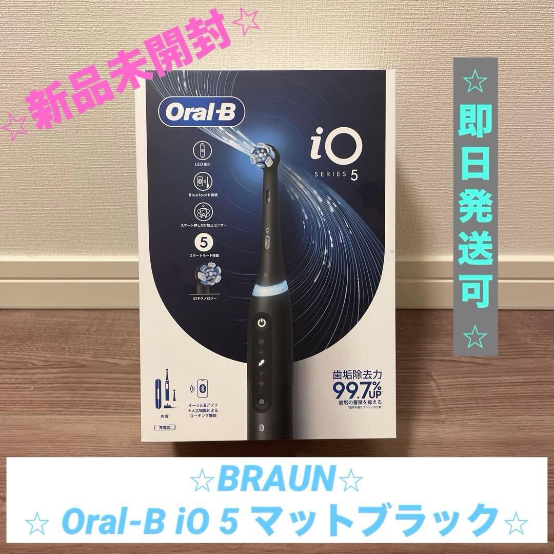 【⭐︎新品未開封⭐︎】ブラウン Oral-B iO 5 電動歯ブラシ マットブラック 電動歯ブラシ ブラウンオーラルB 公式 | iO5（マットブラック / 黒