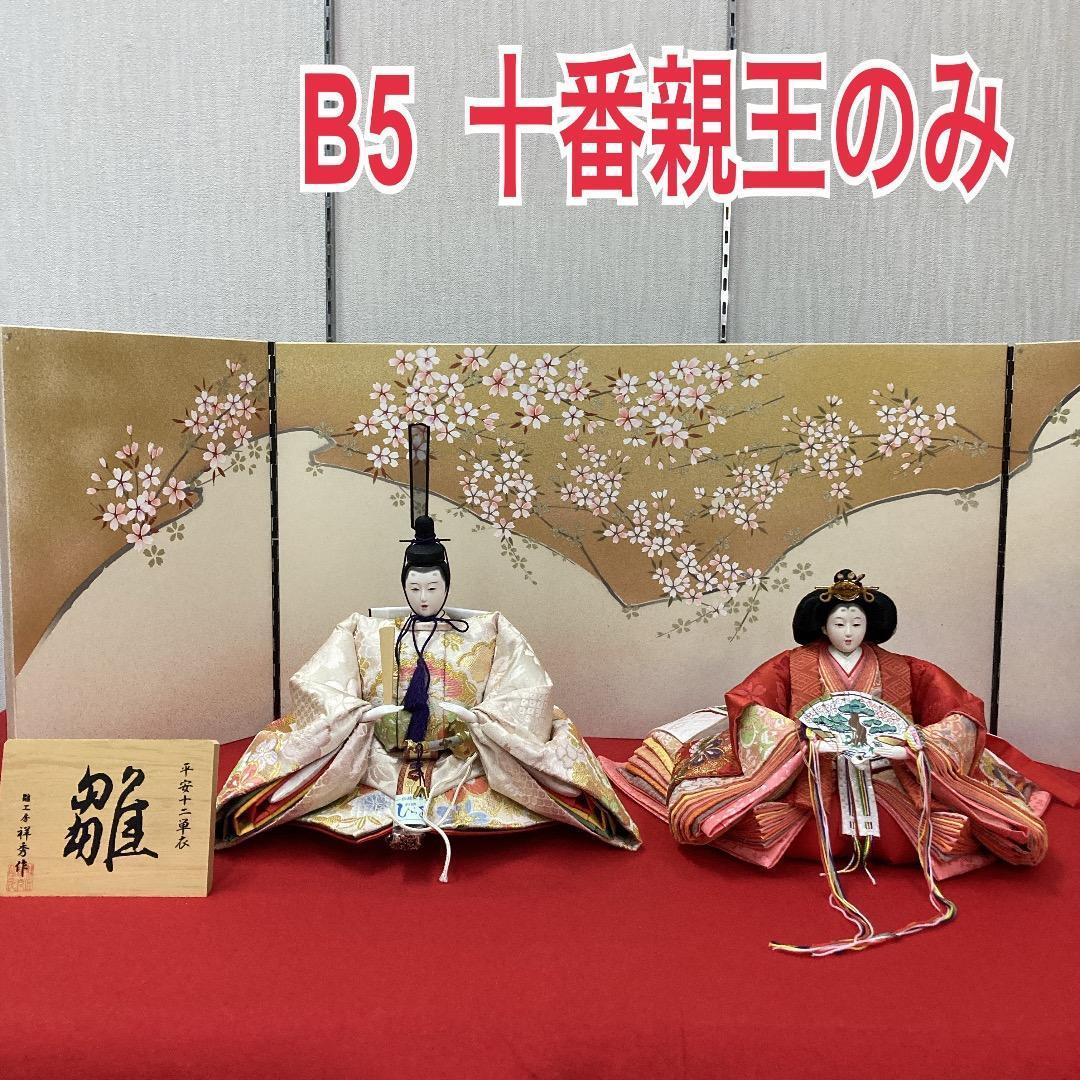 B5−１　 豪華な衣裳　十番親王　ひな人形殿と姫のみ　親王飾り　雛人形　雛飾り ひな人形 市川伯英 | 十番親王飾り - 雛人形・五月人形・羽子板
