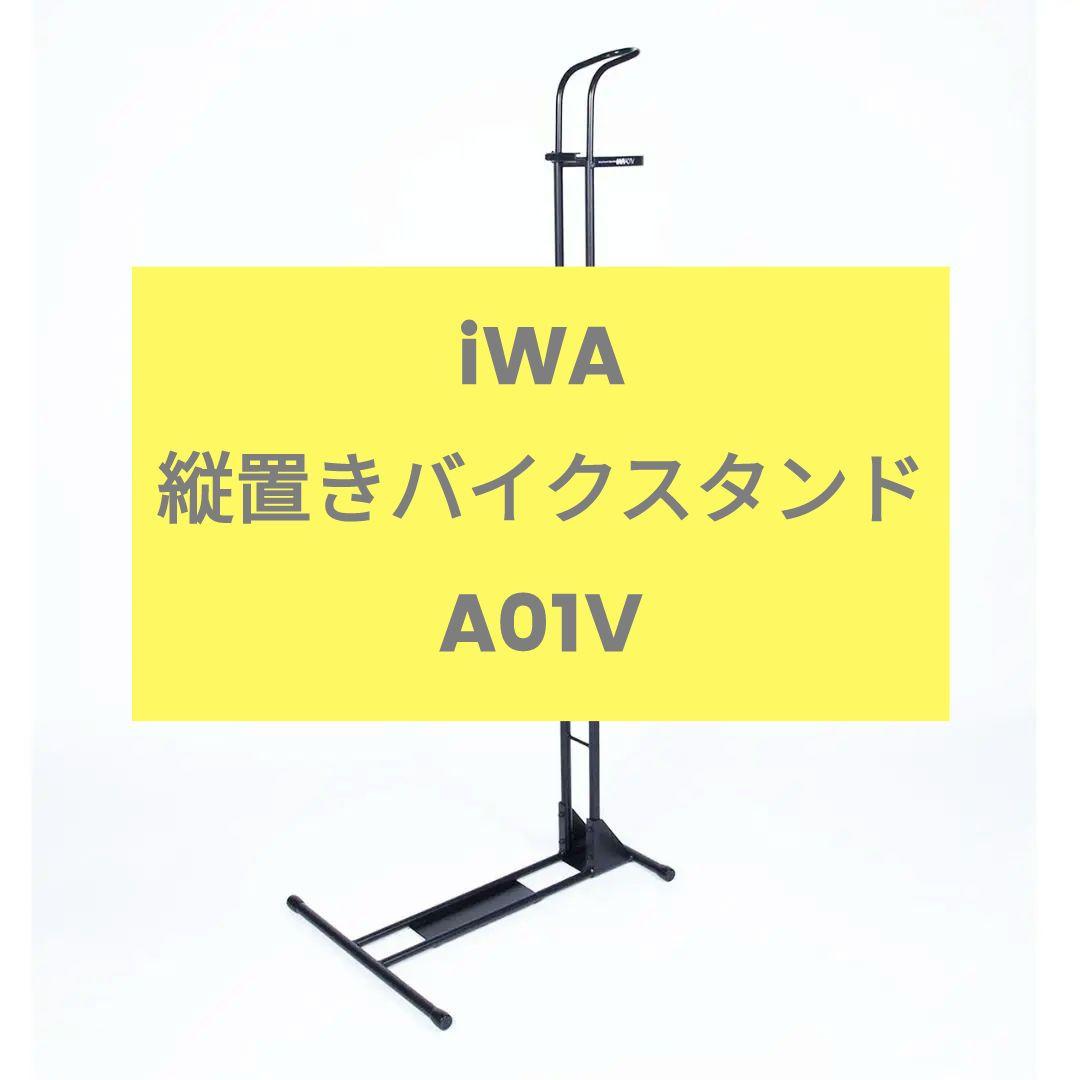 iWA　縦置きバイクスタンド　A01V A01V 縦置きバイクスタンド｜iWA