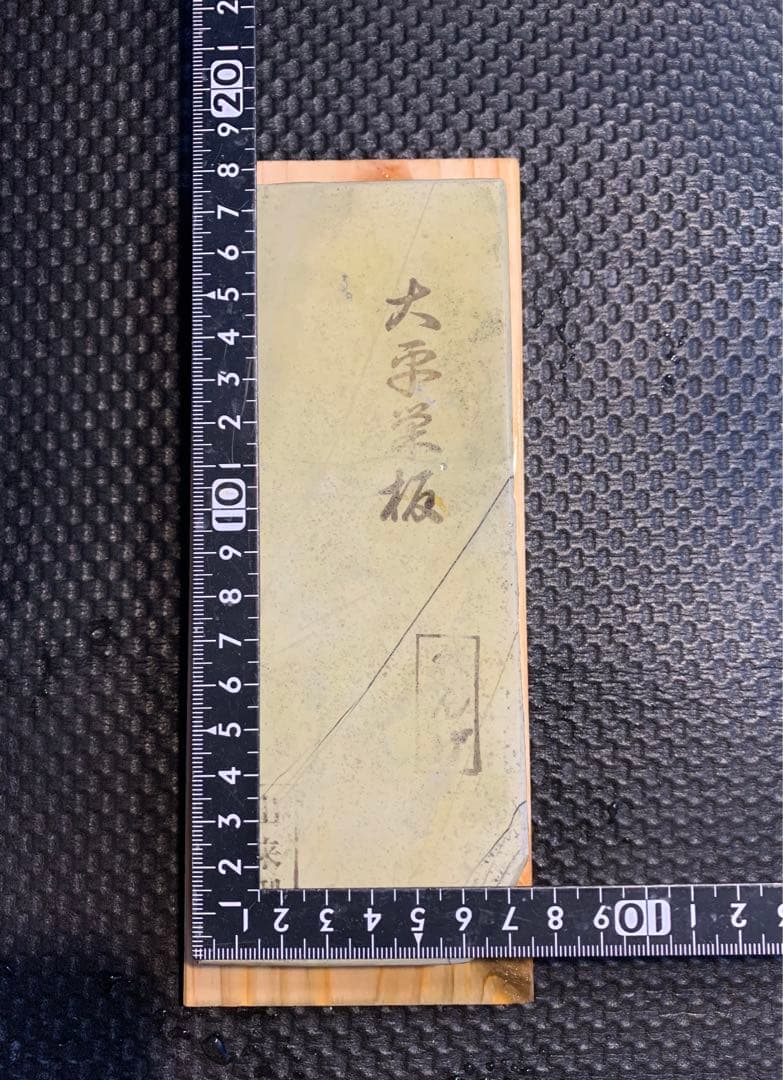 456 天然砥石　大平　巣板　青蓮華　仕上げ砥石　台付き　養生済