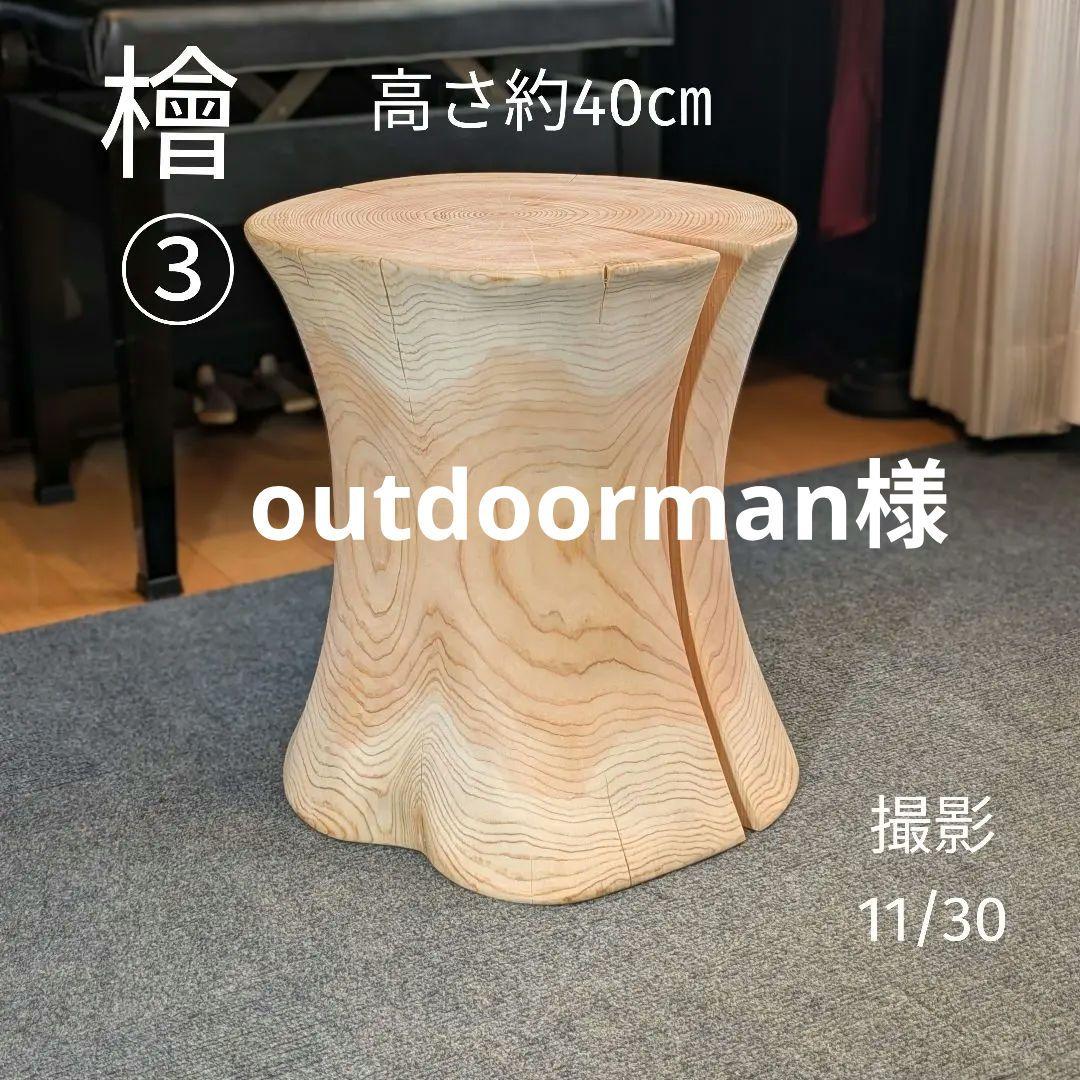 outdoorman　檜③　丸太　椅子　スツール　テーブル　高さ約40㎝ 楽天市場】スツール 高さ48cm 木製 天然木 丸太 （ 送料無料 チェア