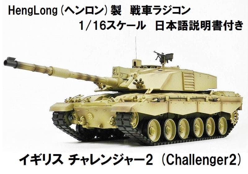 技術基準適合証明済 ヘンロン 1/16 イギリス チャレンジャー2 技術基準適合証明済 ヘンロン 1/16 イギリス チャレンジャー2 - メルカリ