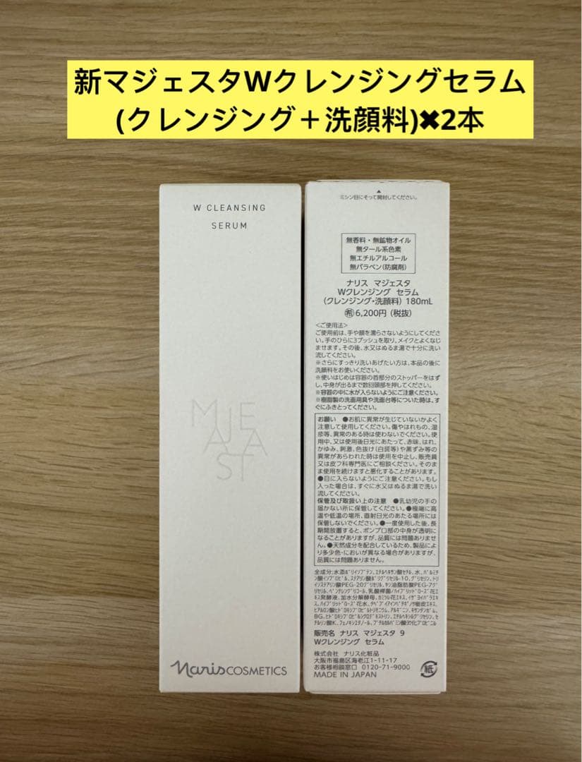 ⭐️新発売⭐️ナリス化粧品⭐️ナリス　マジェスタ　Wクレンジングセラム2本 naris COSMETICS（ナリス化粧品） マジェスタ Wクレンジングセラム