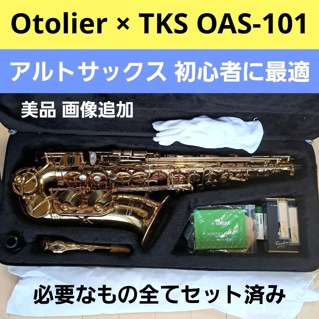 画像追加　美品　Otolier OAS-101 アルトサックスセット入門に最適 500円クーポン配布中】アルトサックス 初心者セット E Saxophone