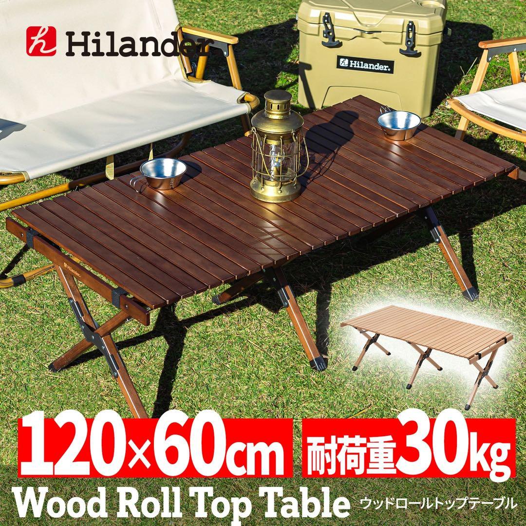 Hilanders ウッドロールトップテーブル 120×60cm Hilander（ハイランダー） アウトドアテーブル ウッドロールトップ
