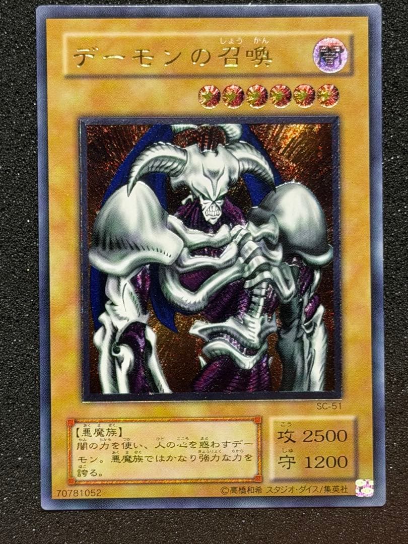 【超極美品】デーモンの召喚　レリーフ 遊戯王2期 デーモンの召喚 レリーフ SC-51 4 美品 遊戯王 デーモンの